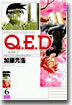 Q.E.D.證明終了 6