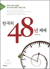 한국의 48년 체제