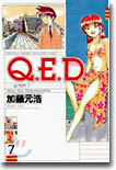 Q.E.D.證明終了 7