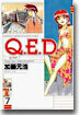 Q.E.D.證明終了 7