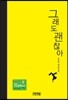 그래도 괜찮아