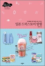 일본 드럭스토어 탐험