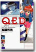 Q.E.D.證明終了 8