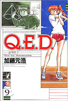 Q.E.D.證明終了 9