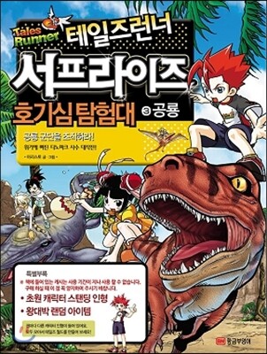 테일즈런너 서프라이즈 호기심탐험대 3 공룡