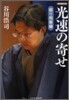 光速の寄せ 振り飛車編