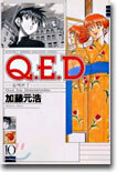 Q.E.D.證明終了 10