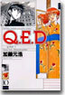 Q.E.D.證明終了 10