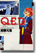 Q.E.D.證明終了 12