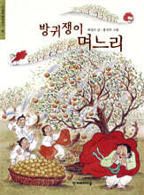 방귀쟁이 며느리