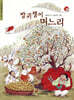 방귀쟁이 며느리