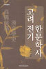 고려 전기 한문학사