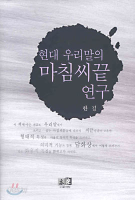 현대 우리말의 마침씨끝 연구