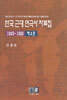 한국 근대 연극사 자료집 제2권 (1923~1926)