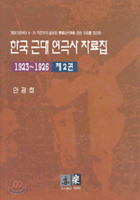 한국 근대 연극사 자료집 제2권 (1923~1926)