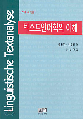 텍스트언어학의 이해