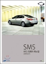 뉴 SM5 바디 리페어 매뉴얼(MR437)