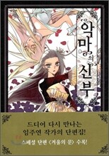 악마의 신부 애장판