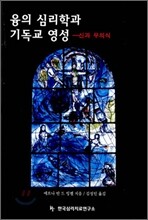 융 심리학과 기독교 영성