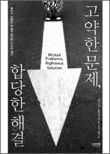 고약한 문제, 합당한 해결