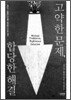 고약한 문제, 합당한 해결