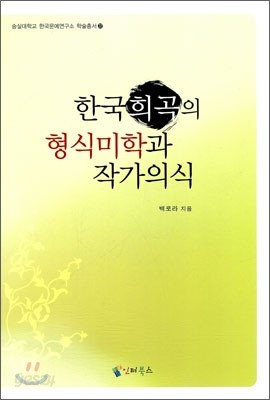 한국 희곡의 형식 미학과 작가 의식