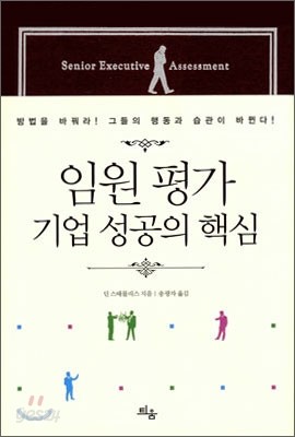 임원 평가 기업 성공의 핵심