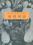 자연치유