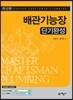 2018 배관기능장 단기완성