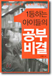 1등하는 아이들의 공부비결