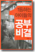 1등하는 아이들의 공부비결