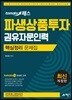 토마토패스 파생상품투자권유자문인력 핵심정리문제집