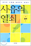 사유의 열쇠
