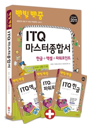 2011 백발백중 ITQ 마스터종합서