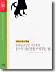 겁 많고 소심한 아이에게 용기와 자신감을 키워주는 법