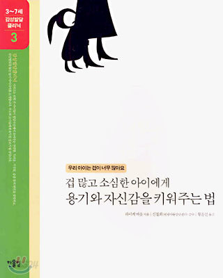 겁 많고 소심한 아이에게 용기와 자신감을 키워주는 법