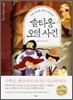 솔티옹 오염 사건