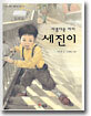 아름다운 아이 세진이