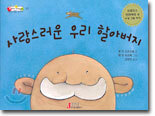 사랑스러운 우리 할아버지