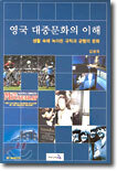 영국 대중문화의 이해