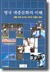 영국 대중문화의 이해