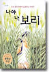 나야 나, 보리