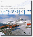 남극 탐험의 꿈
