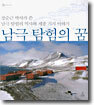 남극 탐험의 꿈