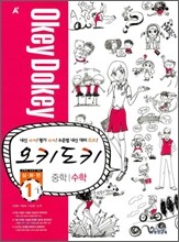 A+ 오키도키 중학 수학 1-1 심화편 (2011년)