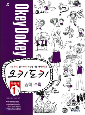 A+ 오키도키 중학 수학 1-1 기본편 (2011년)