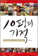 10평의 기적