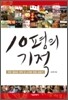 10평의 기적