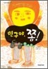 민구야, 쫌!