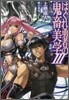 はぐれ勇者の鬼畜美學(エステティカ)(3)